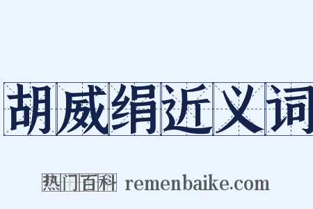 胡威绢近义词是什么意思的图片
